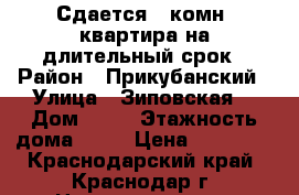 Сдается 1 комн. квартира на длительный срок › Район ­ Прикубанский › Улица ­ Зиповская  › Дом ­ 41 › Этажность дома ­ 16 › Цена ­ 15 000 - Краснодарский край, Краснодар г. Недвижимость » Квартиры аренда   . Краснодарский край,Краснодар г.